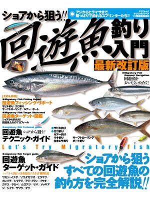 cover image of ショアから狙う 回遊魚釣り入門